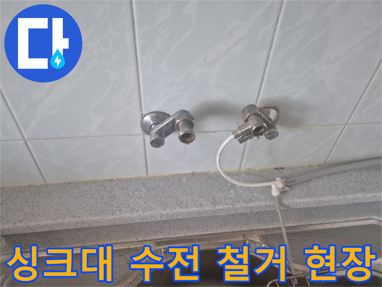 성북구-동소문동-싱크대-벽면-수전-철거-상태