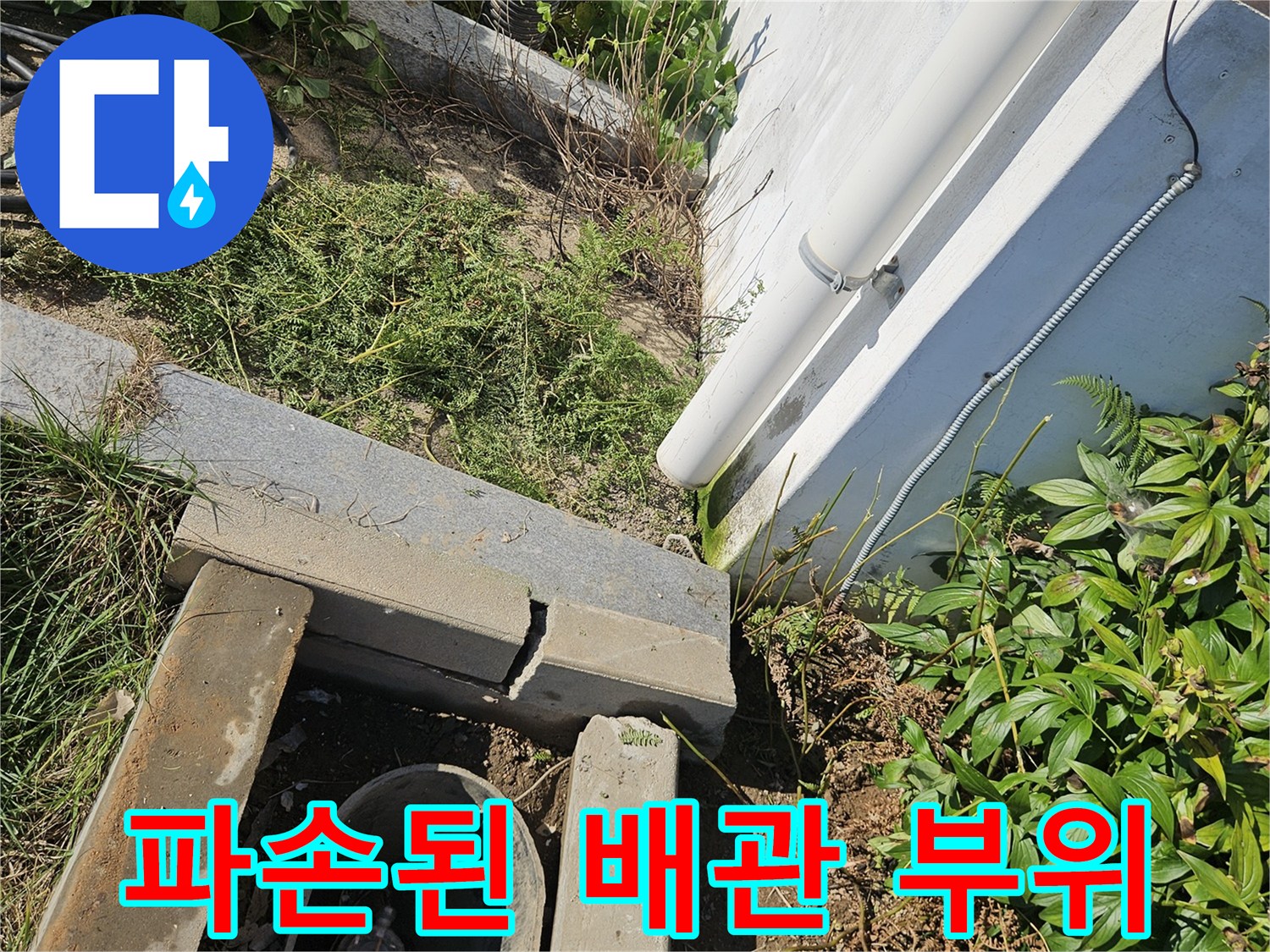 물샘이 발생한 수도 배관 연결 부위의 모습