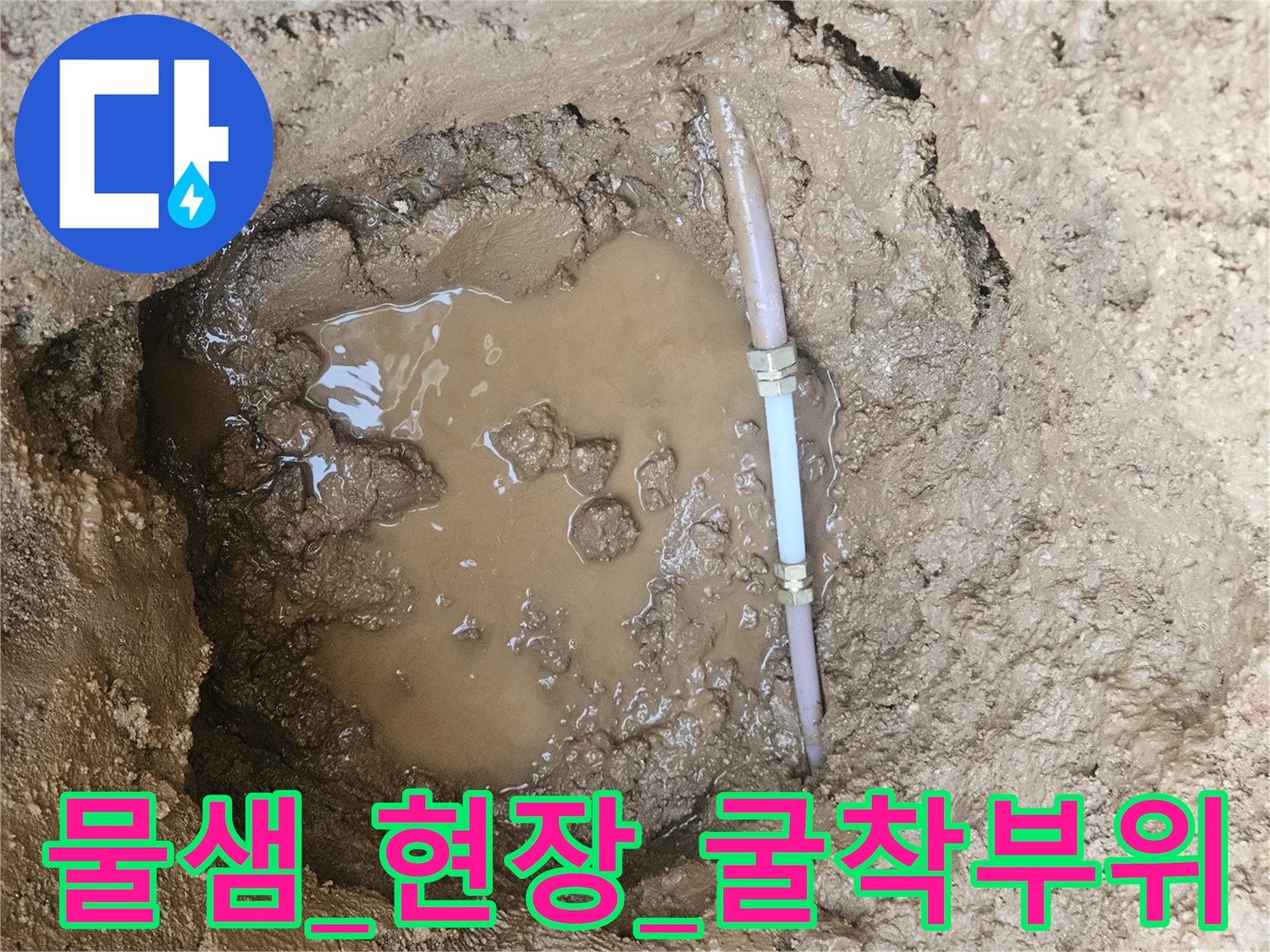 배관_틈새로_물이_새어_나오는_상황