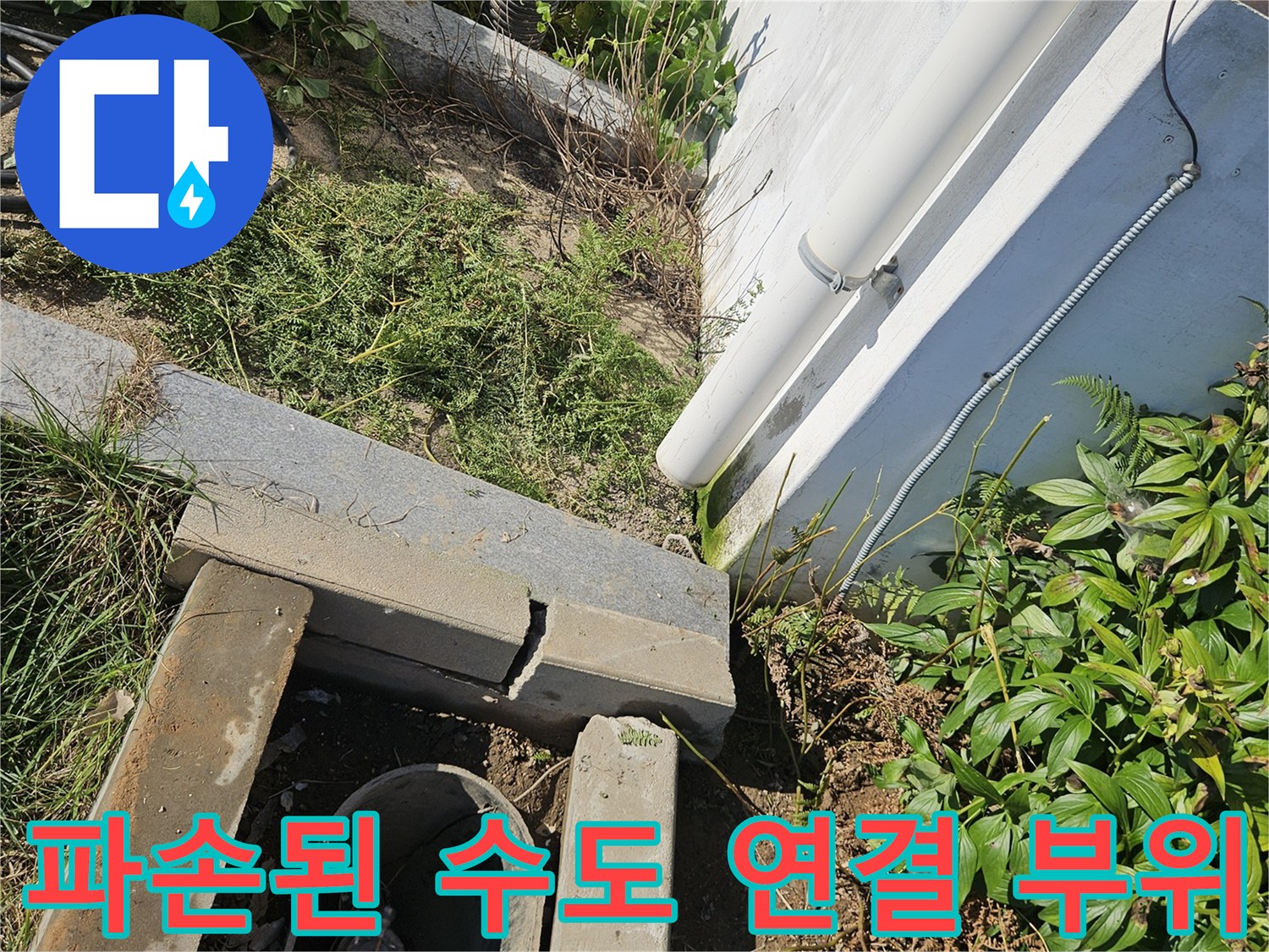 용인 처인구 현장-물이 고여 있는 파손 배관 모습