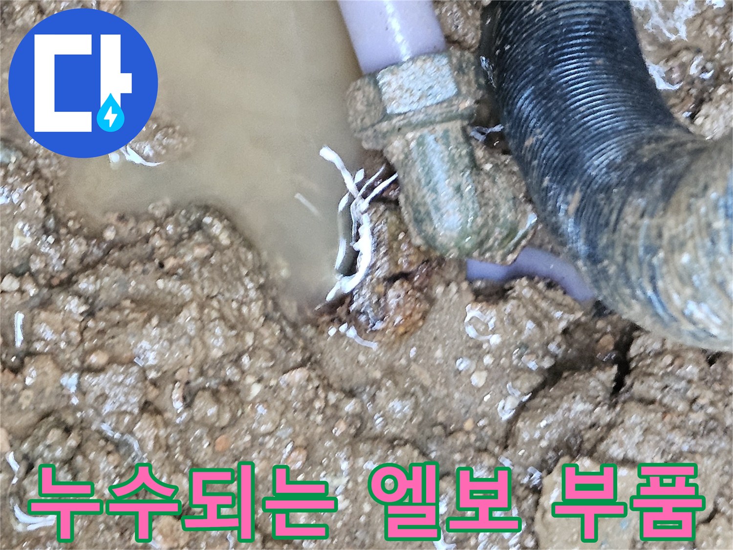 파손된 배관-엘보 부속의 물샘 상태