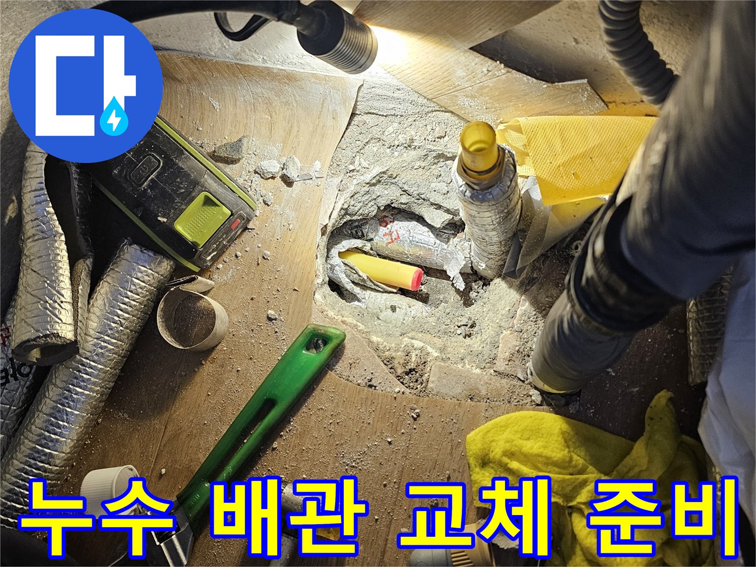배관 수리를 위해 파헤쳐진 바닥 굴착 현장 모습
