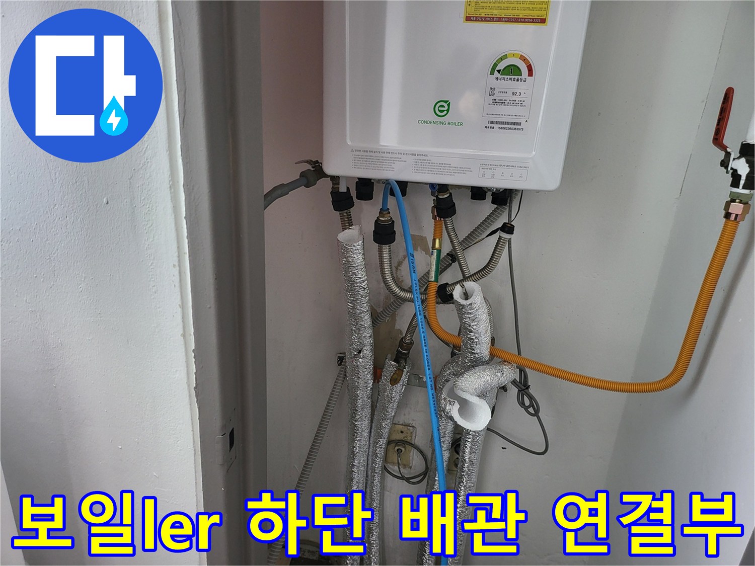 보일러 밑으로 뻗어 나가는 여러 종류의 배관과 보온재 상태