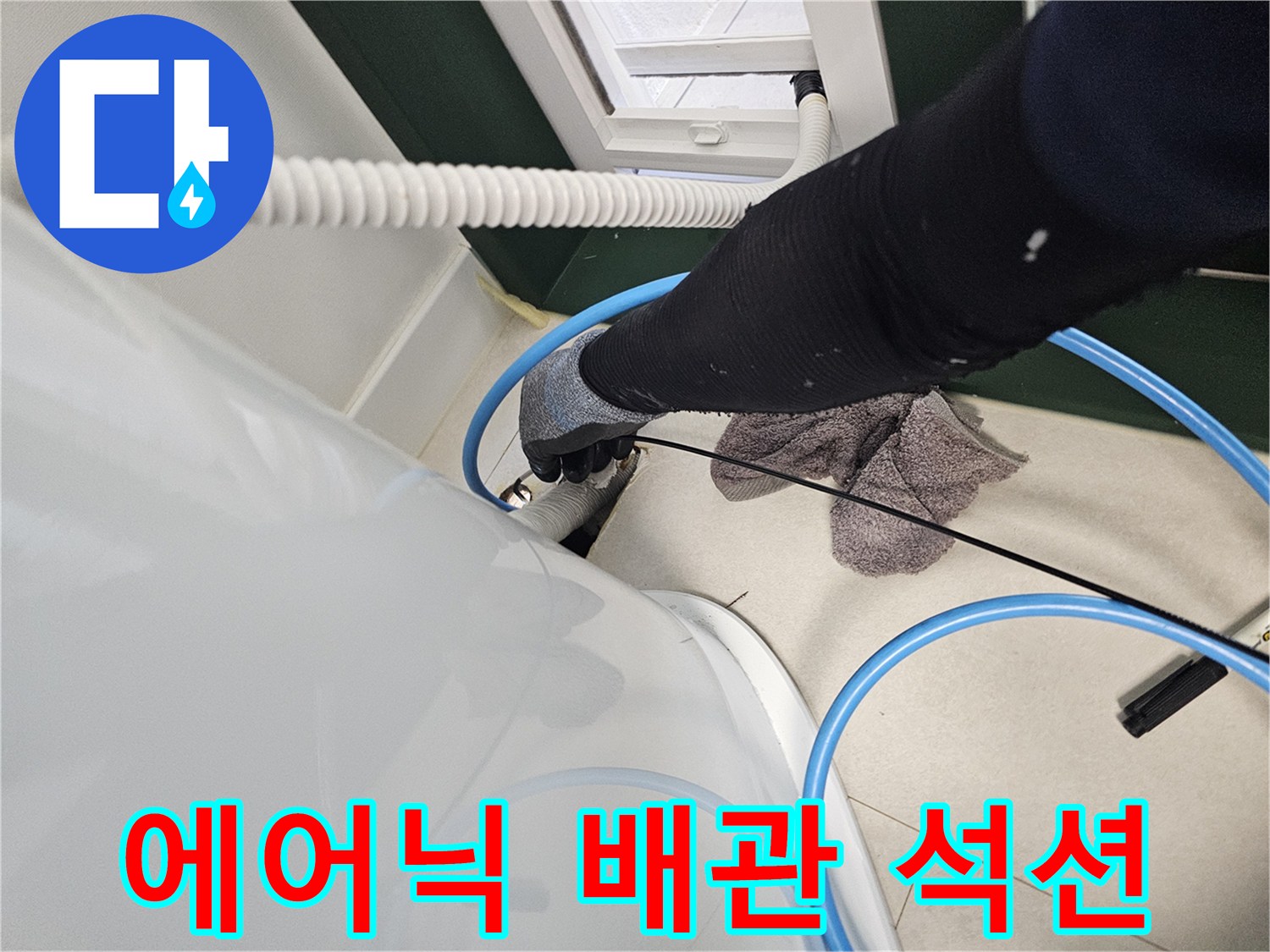 고성능-석션기를-사용하여-매립된-배관의-물을-제거하는-과정