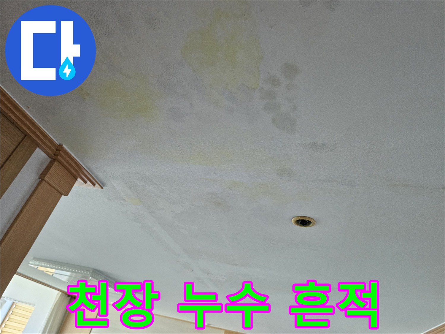 누수로 인해 변색된 천장 부위와 매립 배관 문제 징후