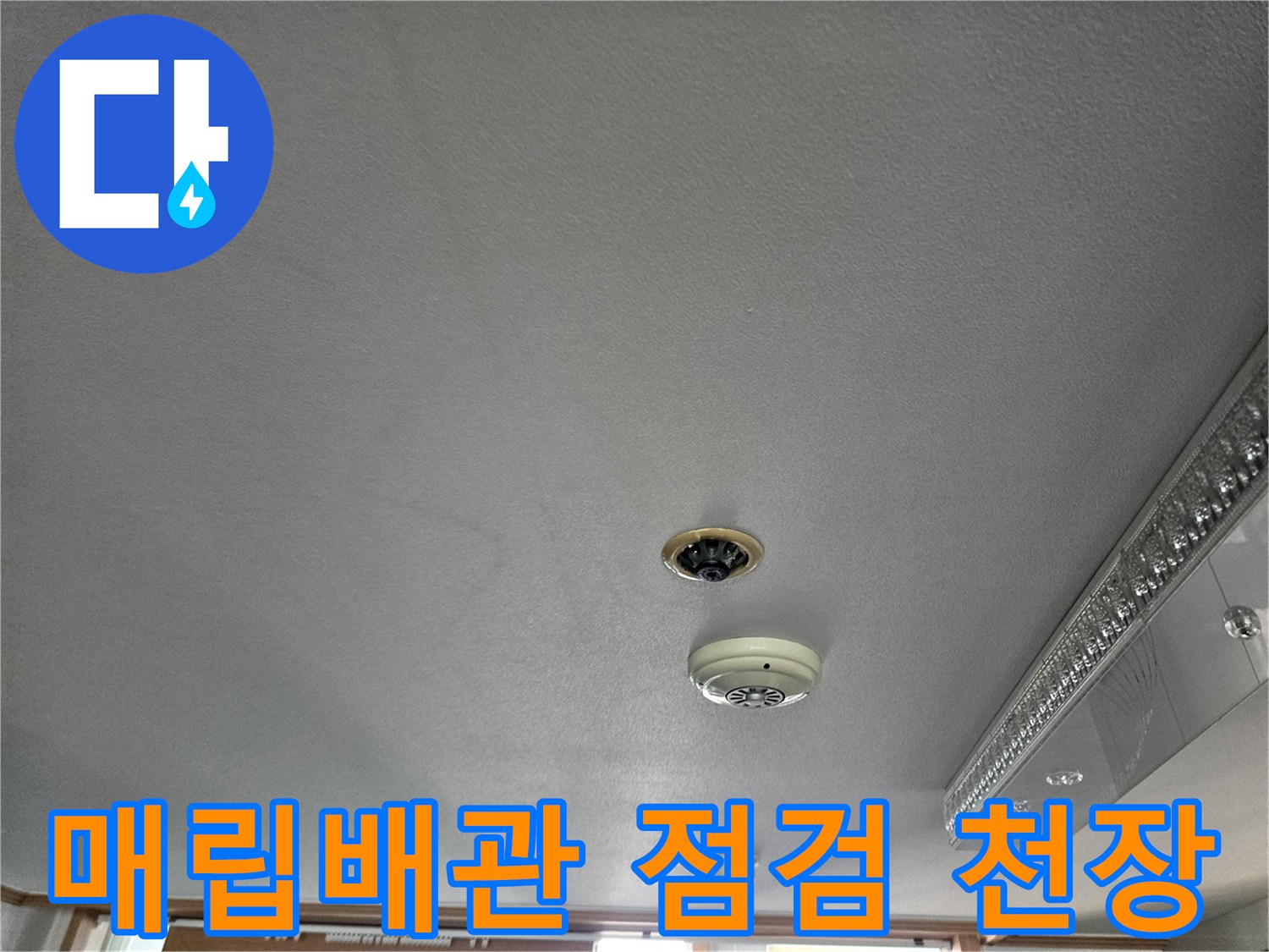 에어컨 매립 배관 문제를 확인하기 위한 천장 내부 점검 현장