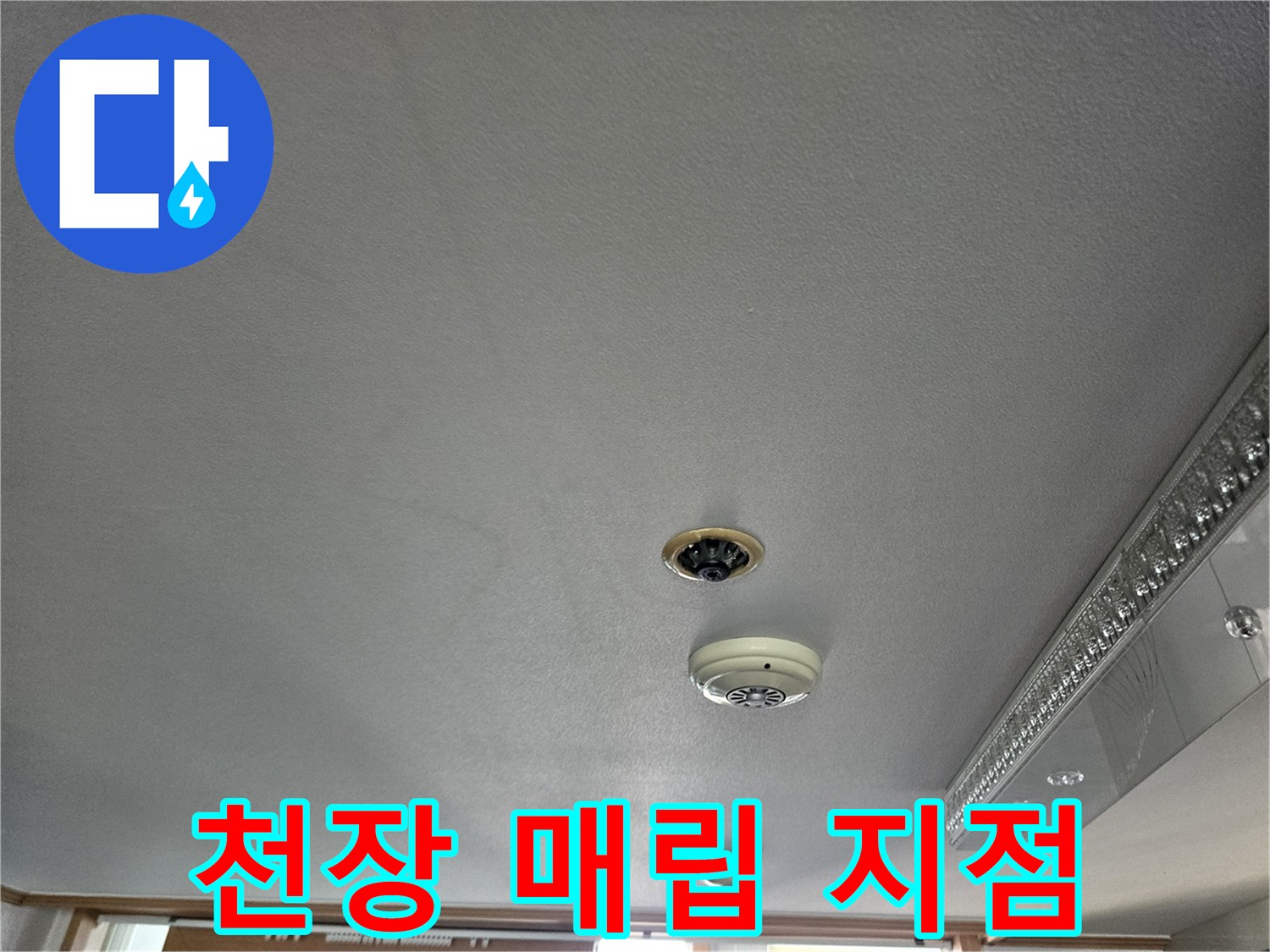 천장 마감재의 배관 입구와 조명 근처