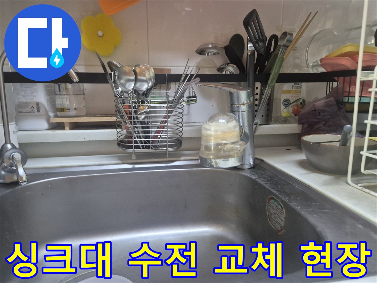 광진구 구의동-싱크대 수전 및 배관 점검 모습
