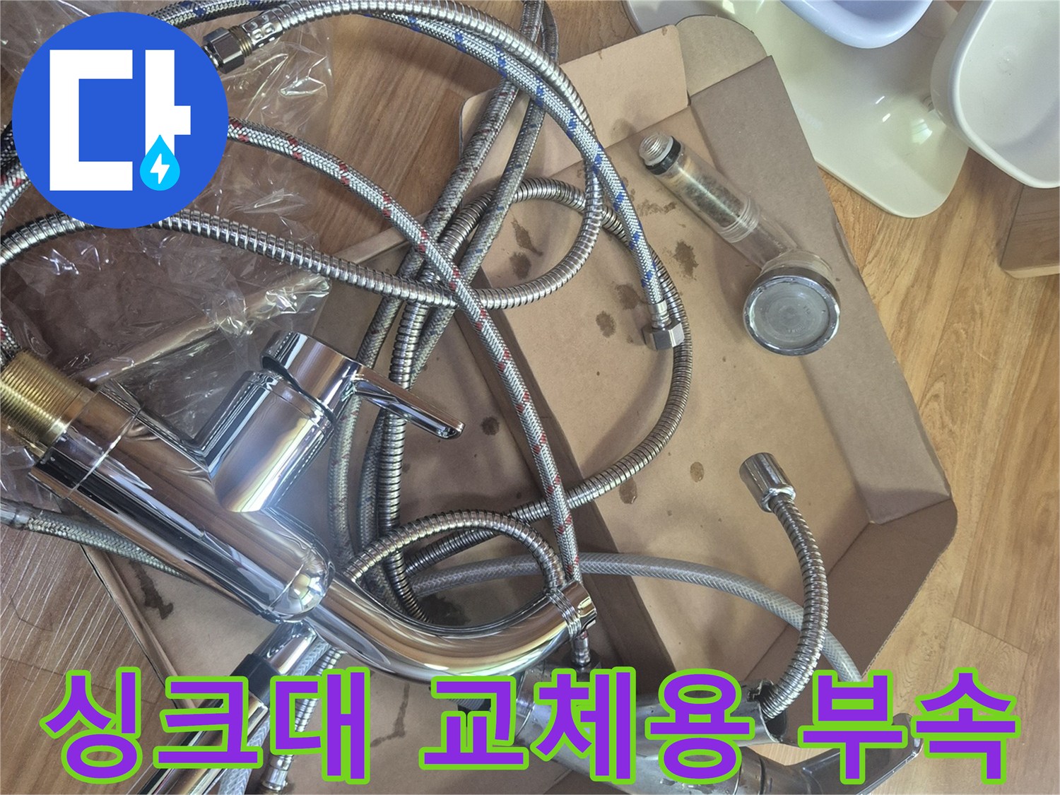 새로 설치할-주방 싱크대 수전과 연결 호스 세트