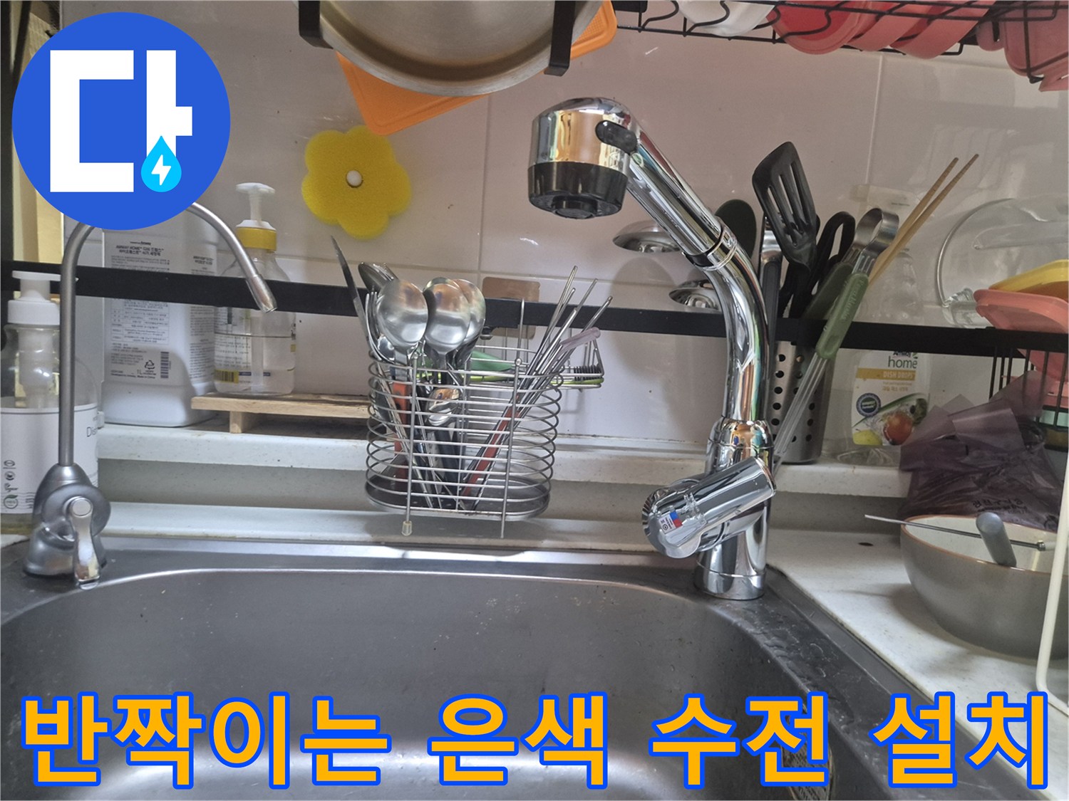 싱크대 물샘 방지를 위한-새로운 수전 설치 완료