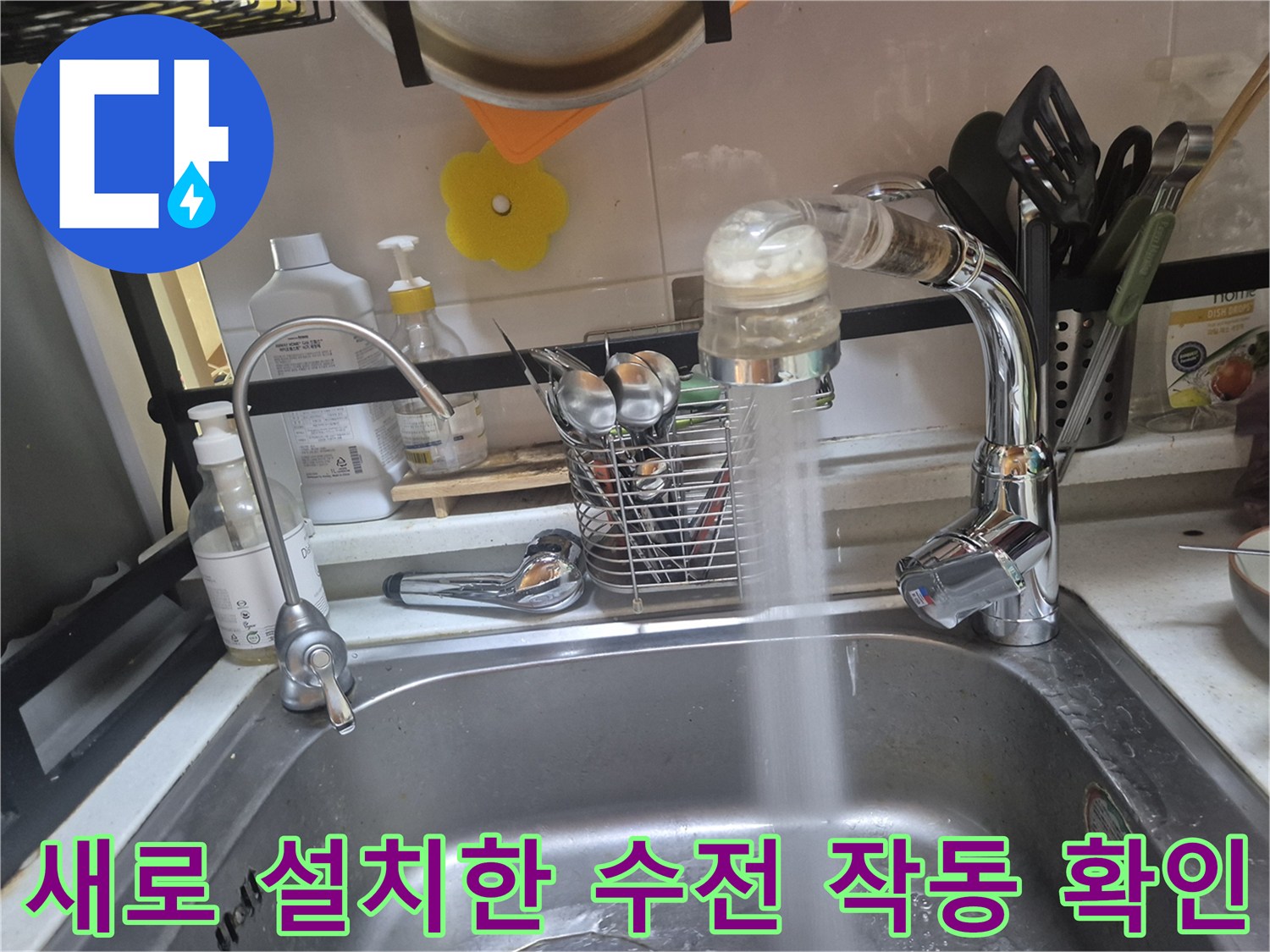 싱크대 수전에서 물이 나오는 모습-작업 완료 후 테스트 중