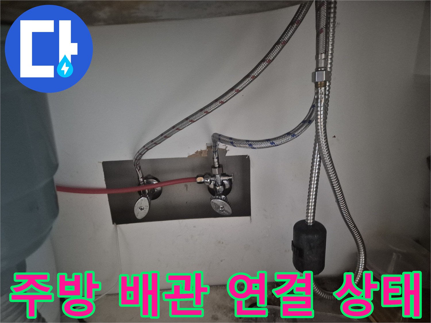 싱크대 하부장 벽면 밸브와 고압 호스 연결 모습