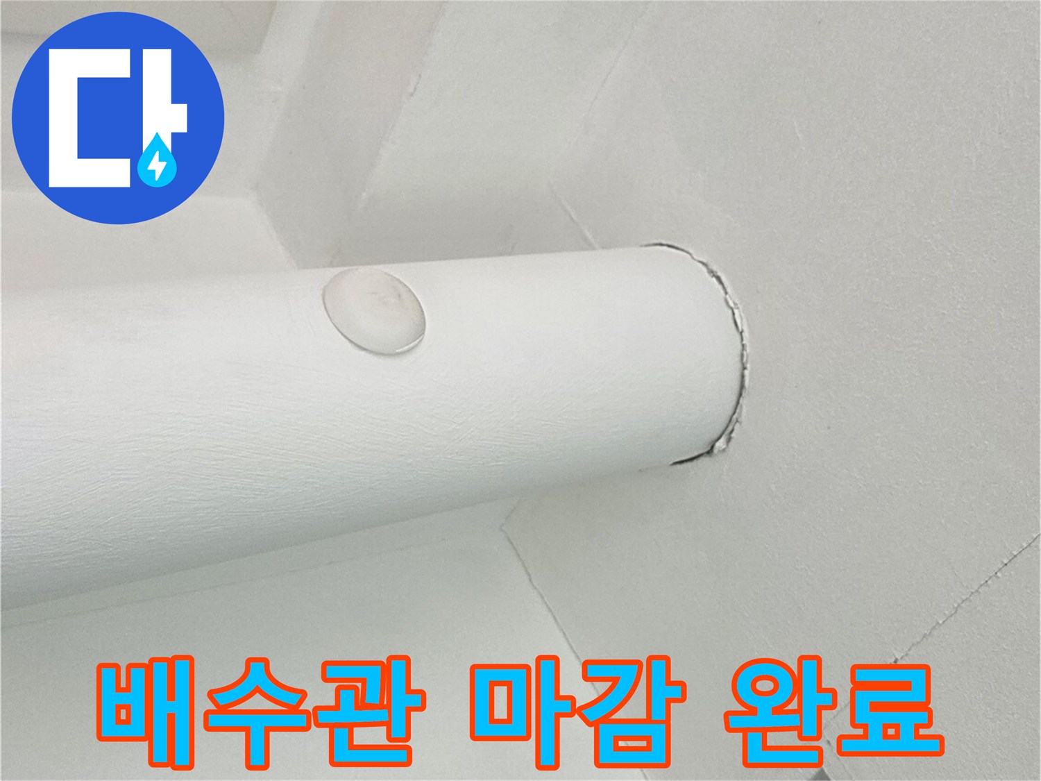 매끈한 우수관 표면-보수 작업이 잘 마무리되었습니다