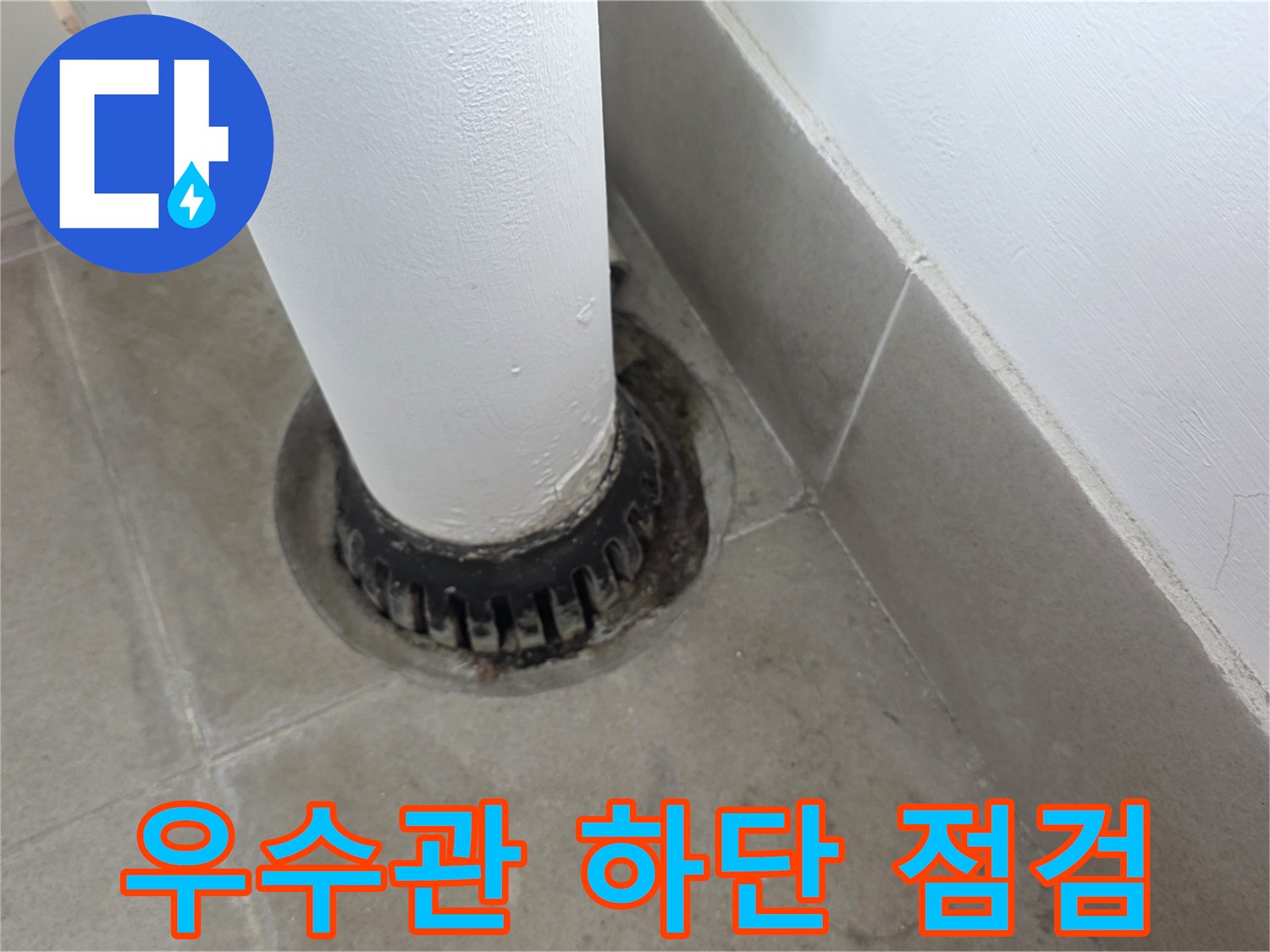 분당 수내동 현장-노후된 우수관 배수구 주변 모습