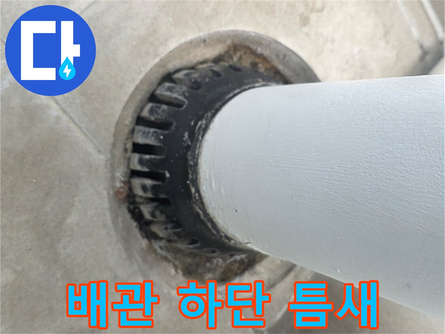 우수관 하단부-배수구와 타일 사이의 벌어진 틈새