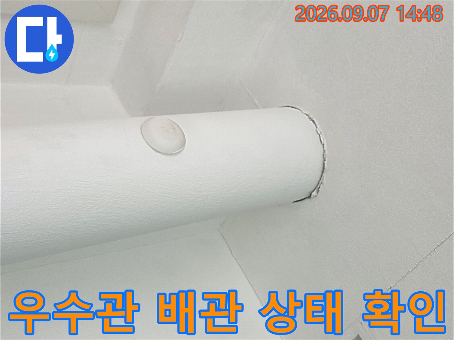 하얀색 배관-천장 연결 부위의 정밀 진단 사진