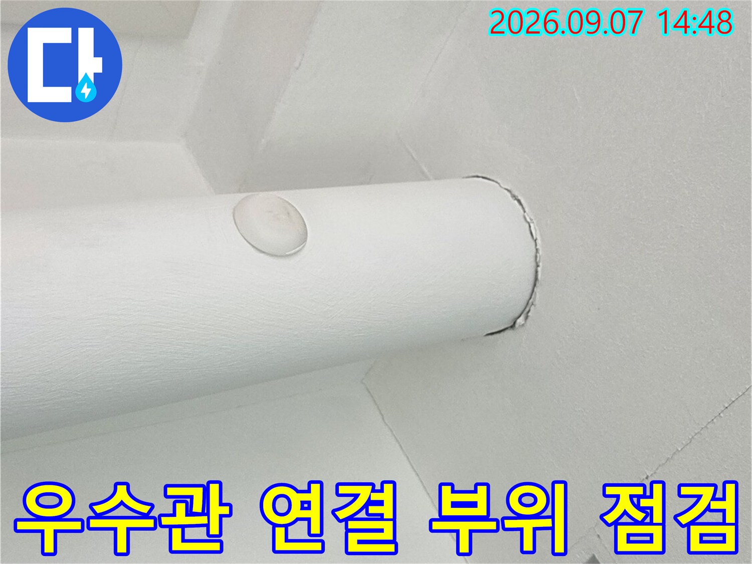하얀색 우수관-천장 접합부의 누수 가능성 확인