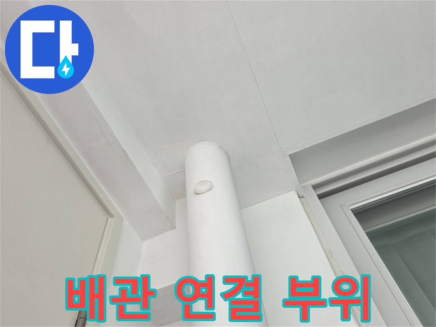 하얀색 우수관과 천장 석고보드 접합 구간입니다.