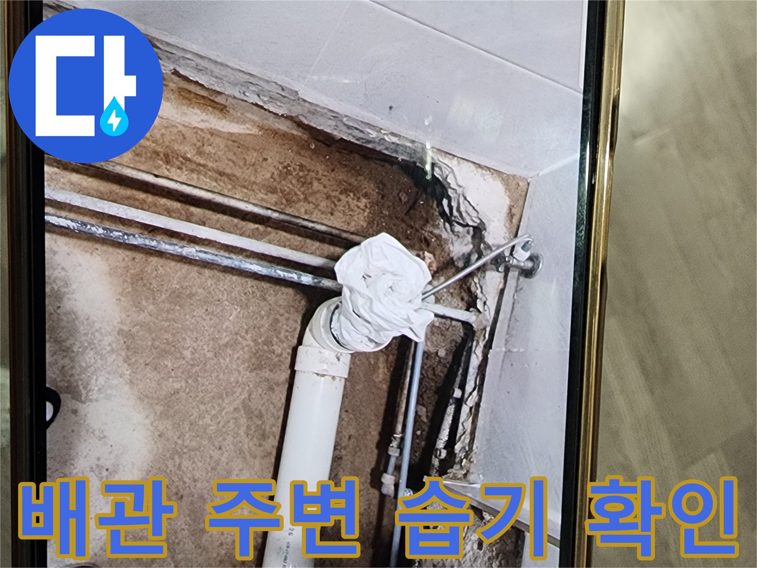 누수 점검 부위-습기가 가득한 하수 배관 주변