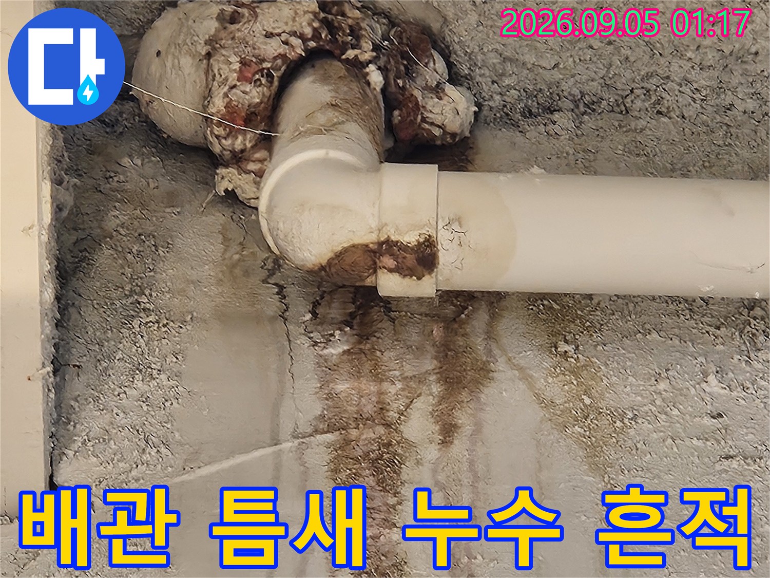 배관 연결 부근에 나타난 심한 물자국과 오염