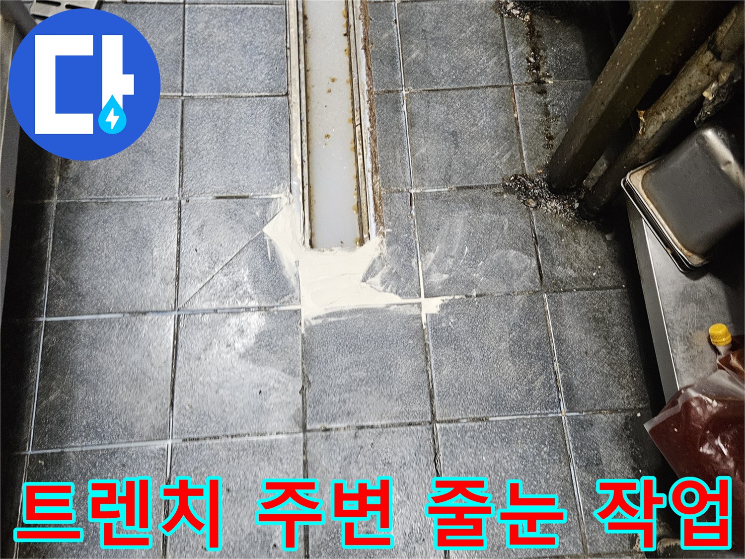 배수 트렌치 테두리의 백시멘트 메지 시공 모습