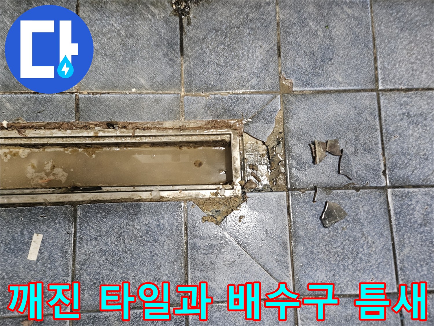 배수구-트렌치-가장자리-타일-탈락-및-오염된-상태