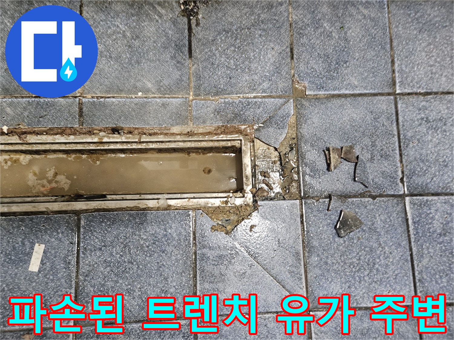 배수구-트렌치-유가-및-타일-경계면-파손-상태