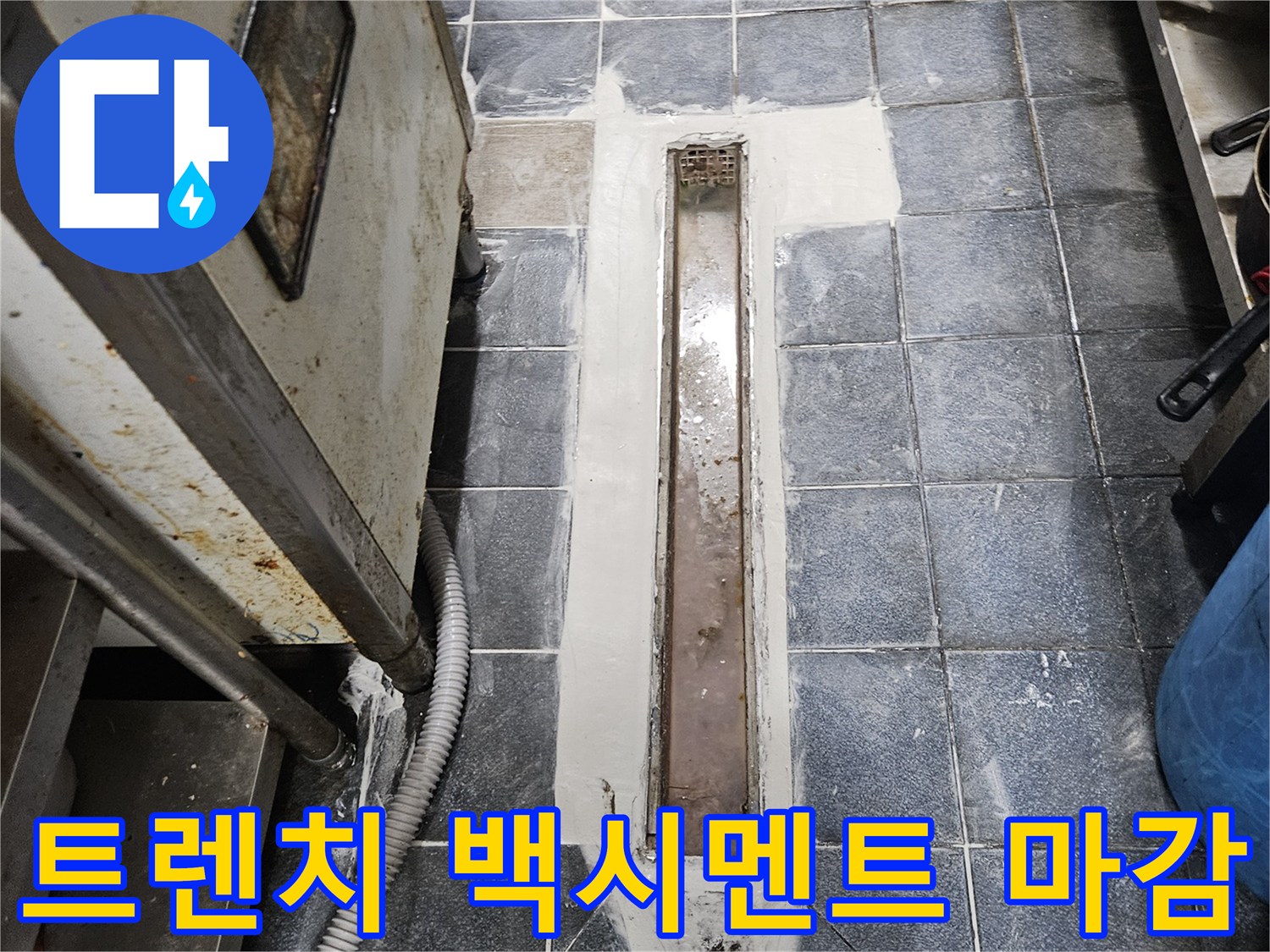 백시멘트로 꼼꼼하게 메워진 배수구 트렌치 주변