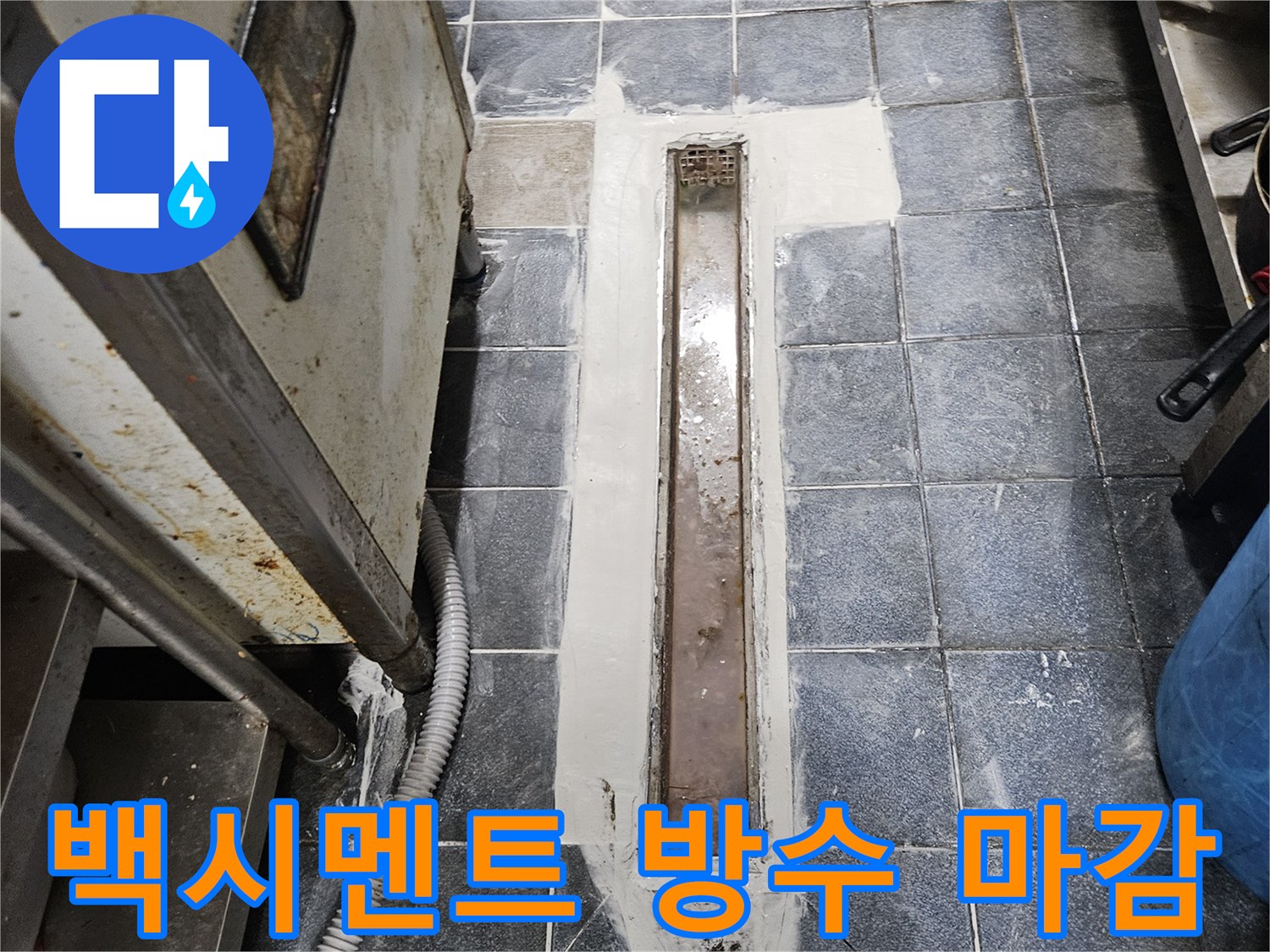 백시멘트를 사용하여 트렌치 주변 틈새를 메운 모습