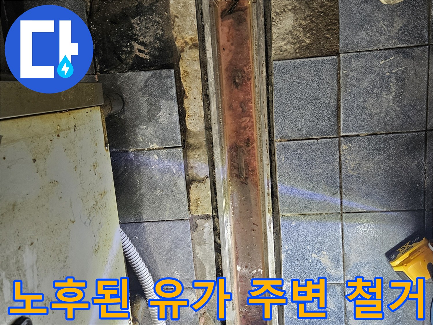 트렌치-유가-주변-오염된-타일-및-메지-제거