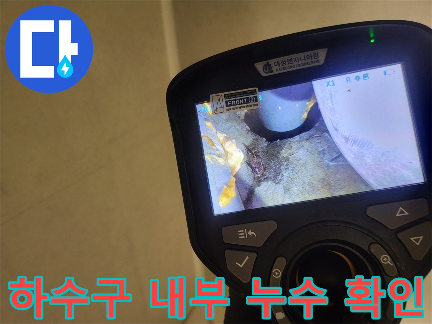 배수구 하부 구조물-내시경을 통한 배관 결함 정밀 탐색
