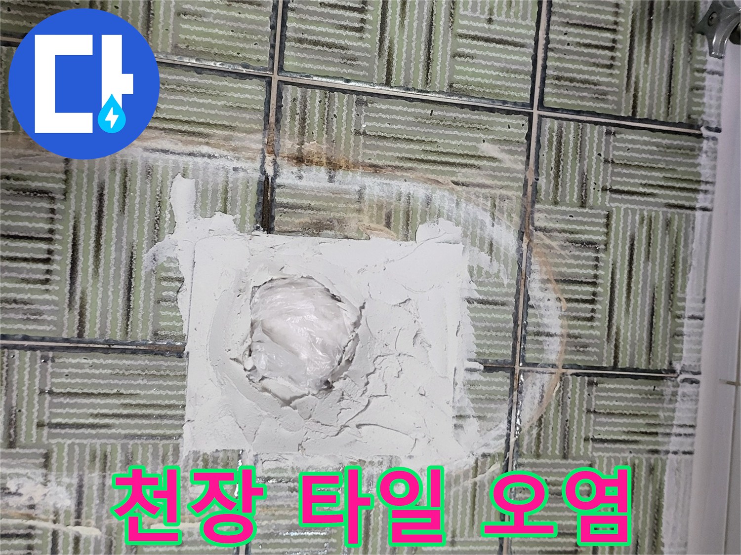 화장실 천장재-물기 침투로 인한 얼룩 현황
