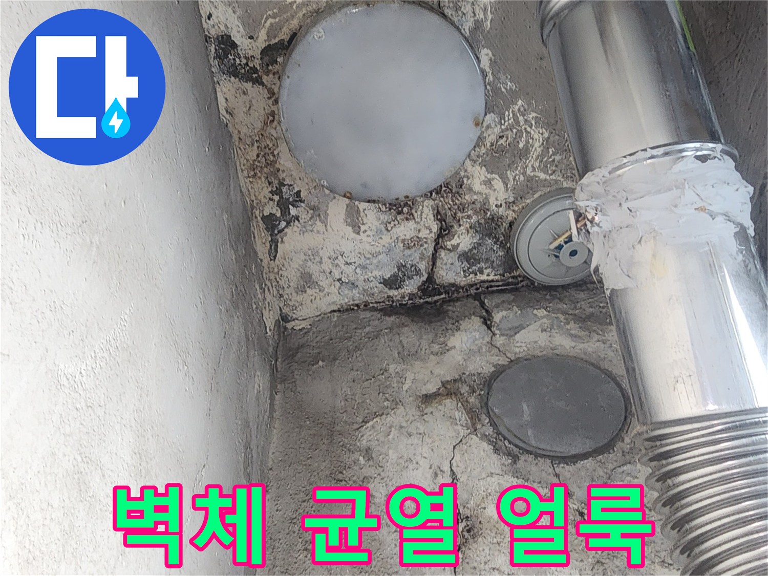 배관-주변-콘크리트-벽면의-습기-침투-상태