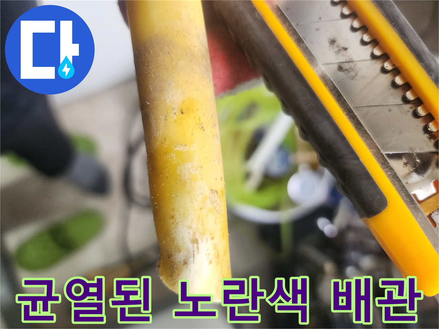 배관의 파손된 단면과 주변의 습윤한 상태를 나타내는 사진