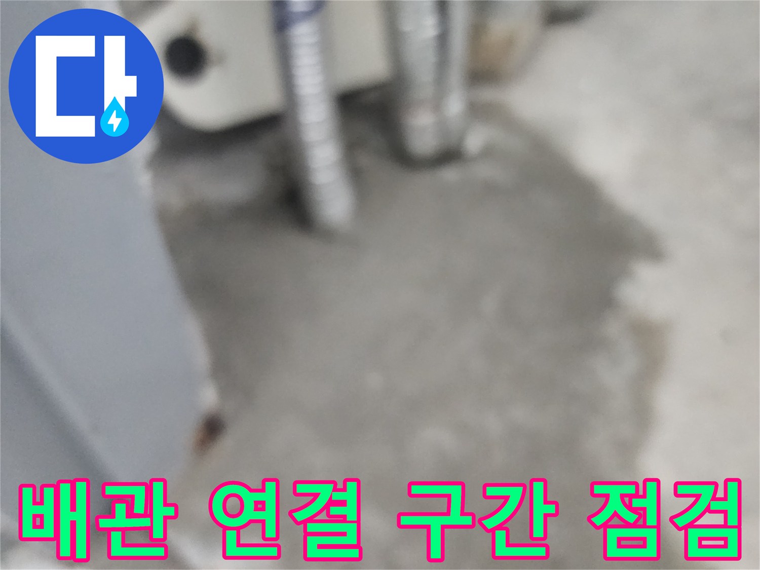 벽면-콘크리트-주변-노출-배관-상태