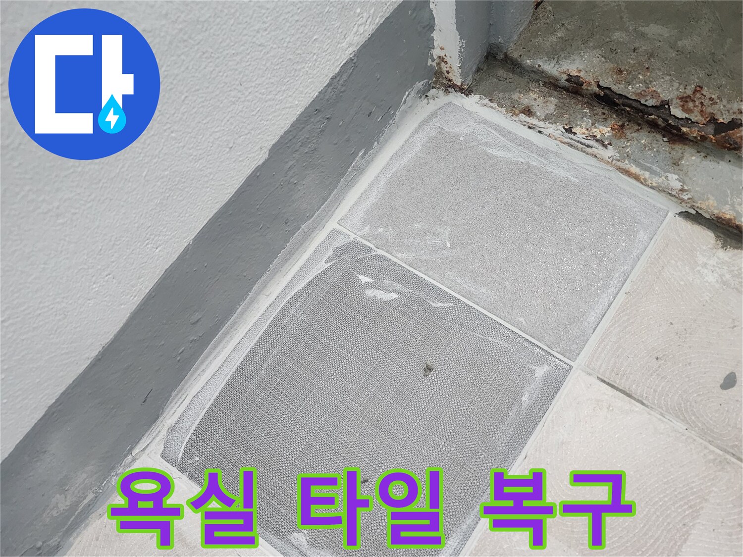 수리가 완료된 욕실 타일과 미장 경계면