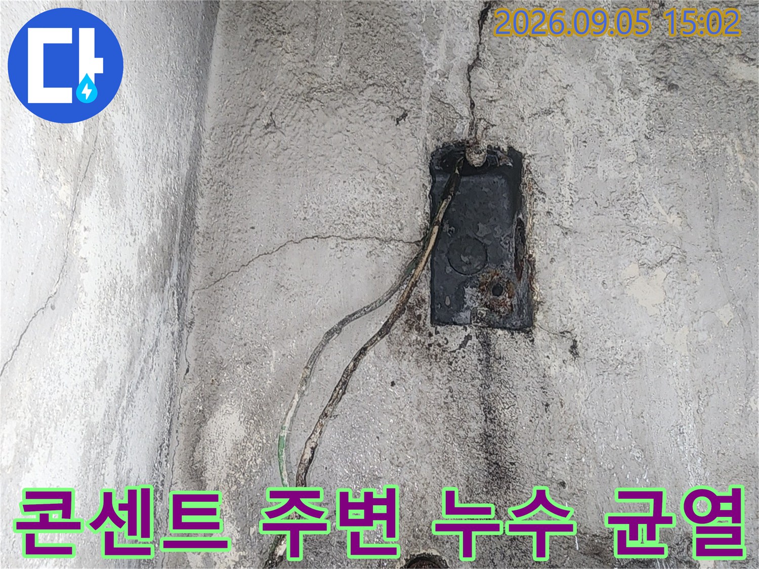 인천 서구 가정동-벽면 콘센트 근처의 배관 균열과 습기