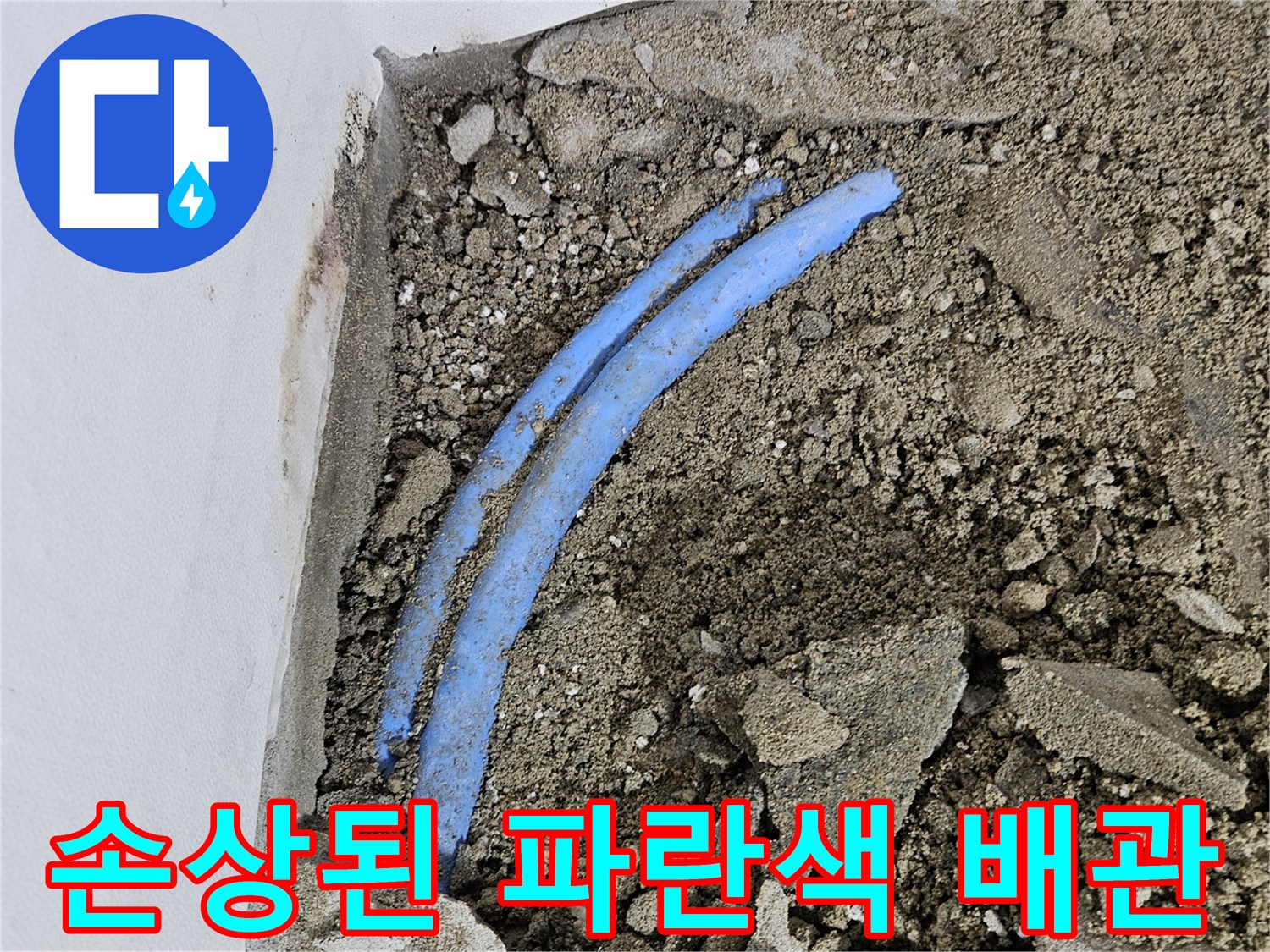 구로동 현장-벽체 내부에 노출된 파란색 배관