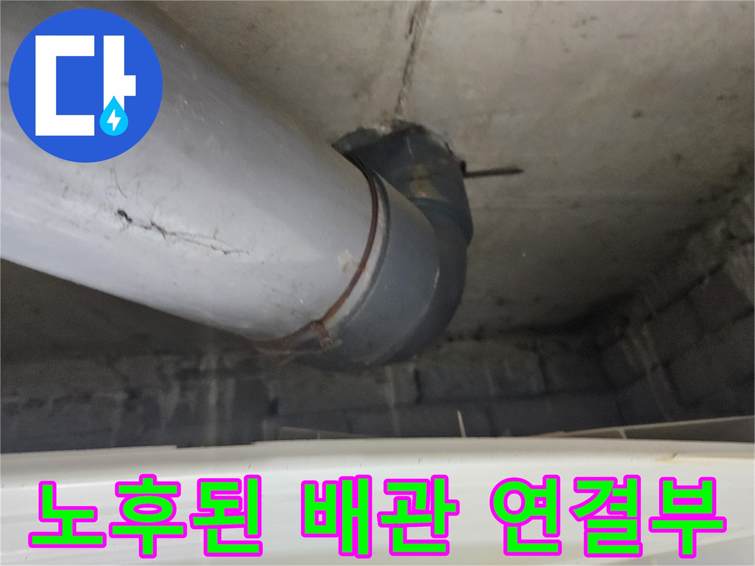 배관-접합부의-균열과-물샘-위험-상태