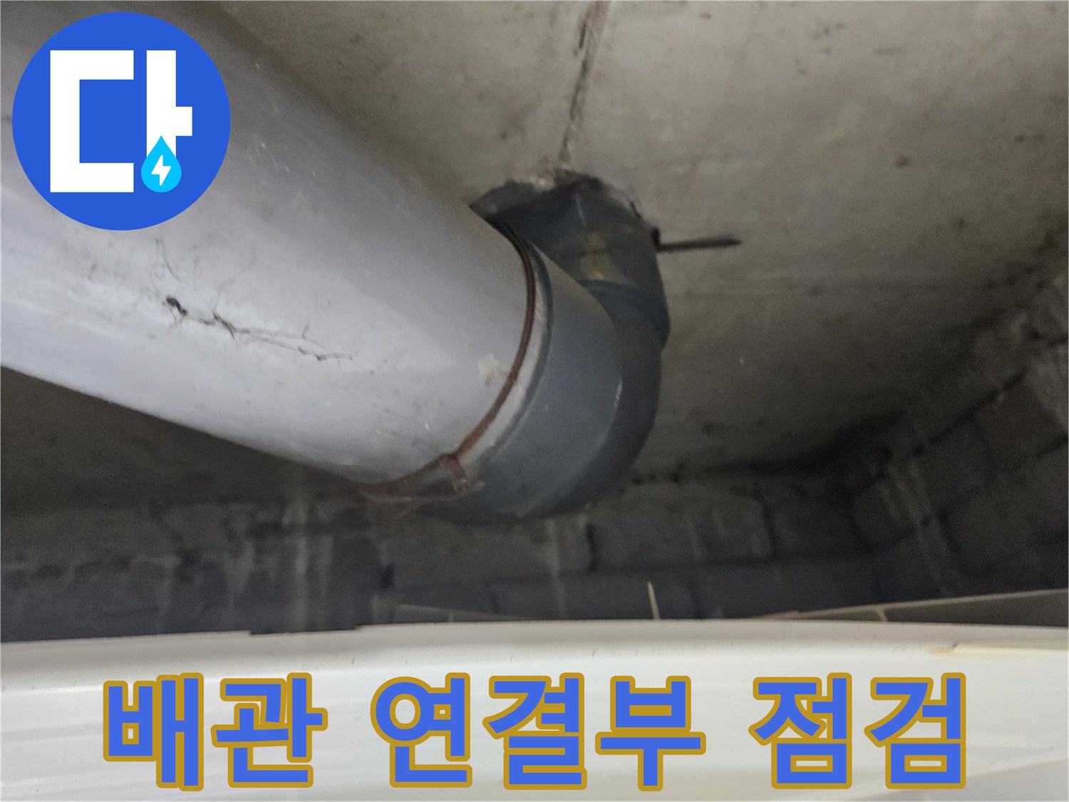 벽면-하단-배관-연결-부위-상태-사진