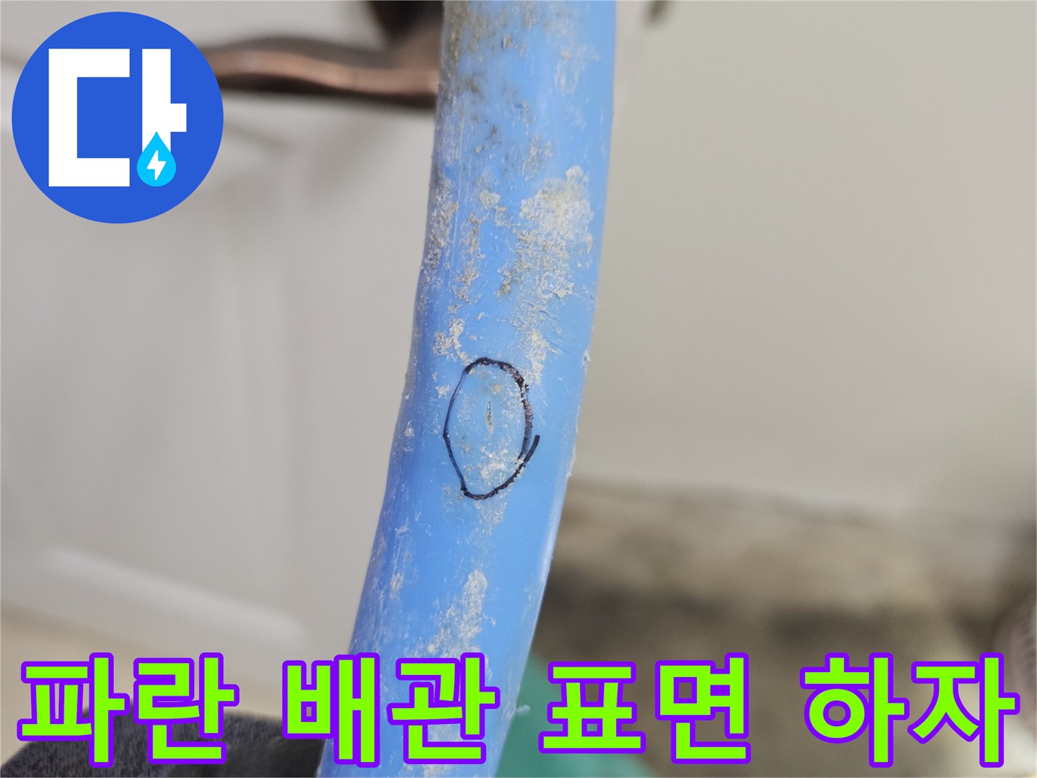 파란색 배관의 하얀 얼룩과 손상된 표면을 잡고 있는 모습