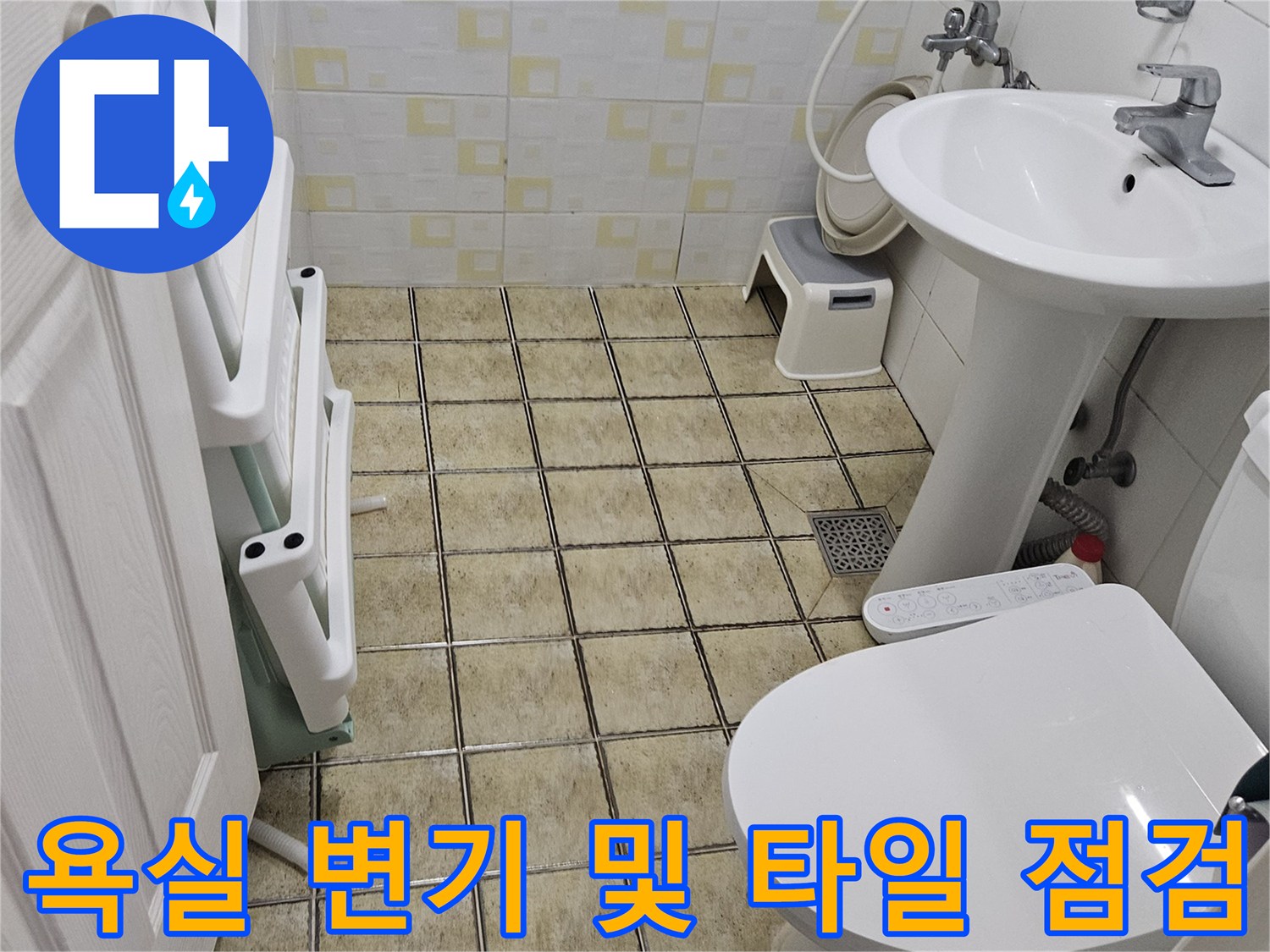 화장실-변기-및-세면대-하단-타일-점검-사진