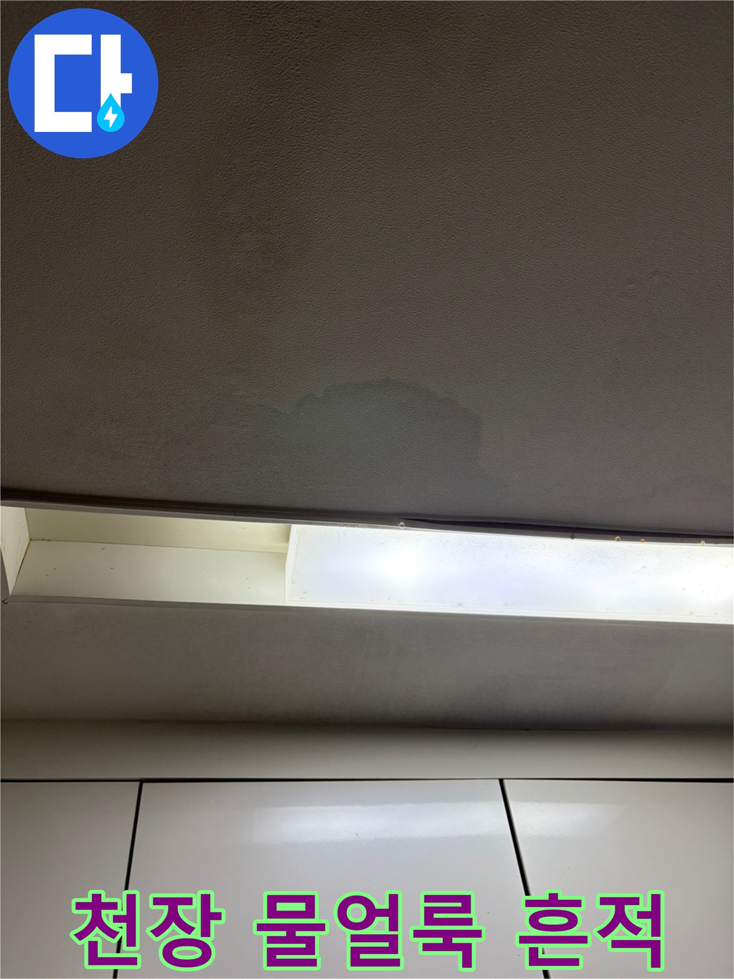 아랫집 거실 천장에 발생한 젖은 얼룩 상태