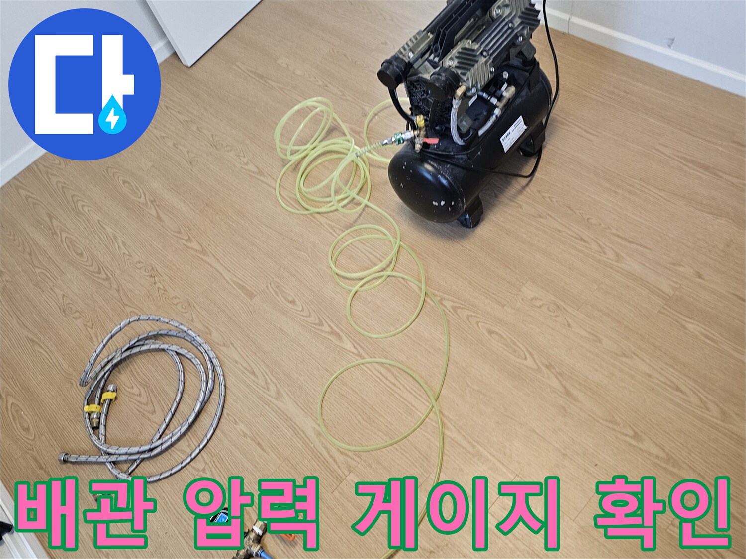 누수-진단을-위한-공기압-주입-및-게이지-연결-장면