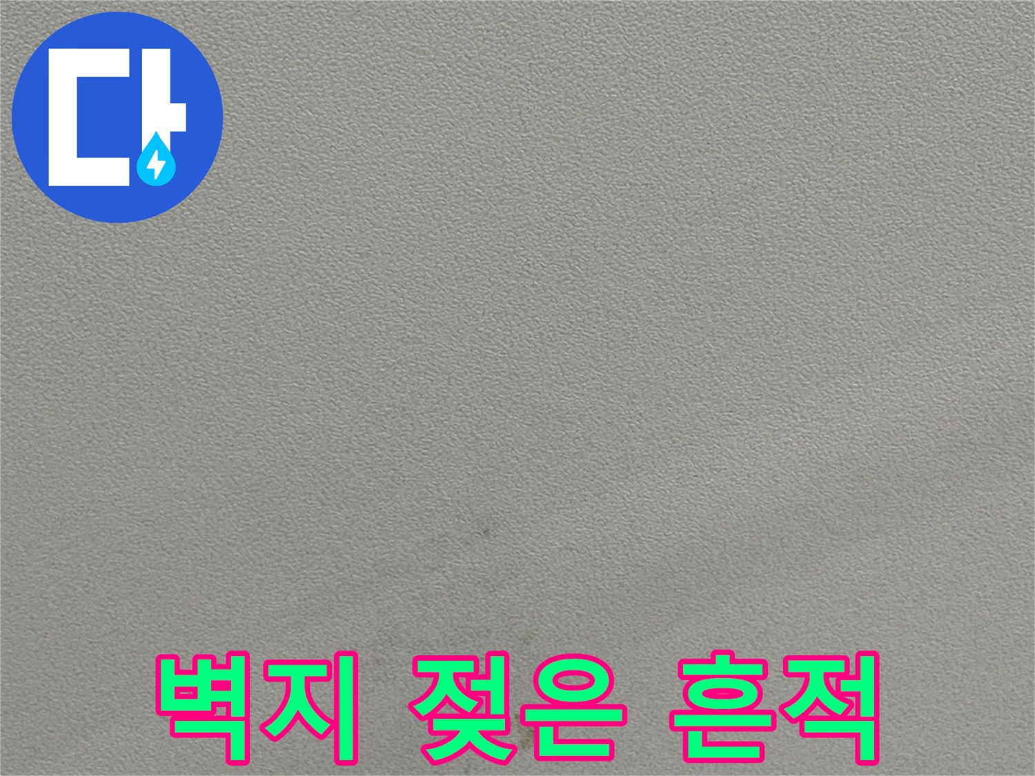 수지구 동천동-습기로 인해 변색된 벽면 부위