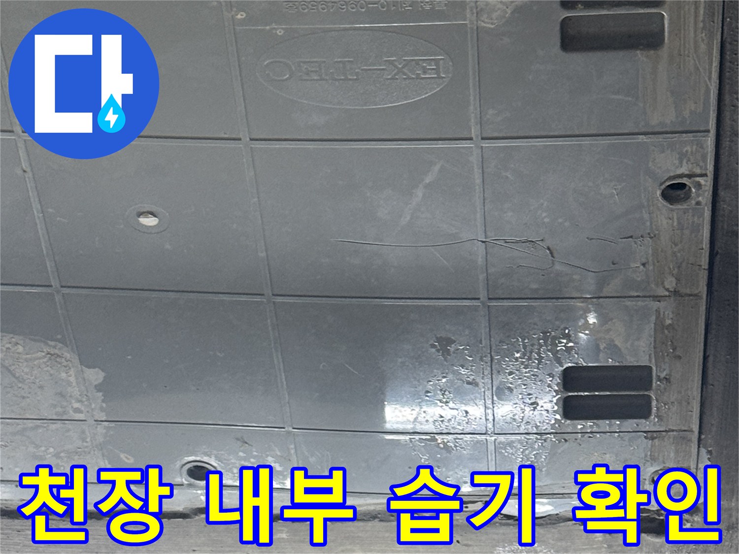 습기가 가득한-화장실 천장 안쪽 점검 부위
