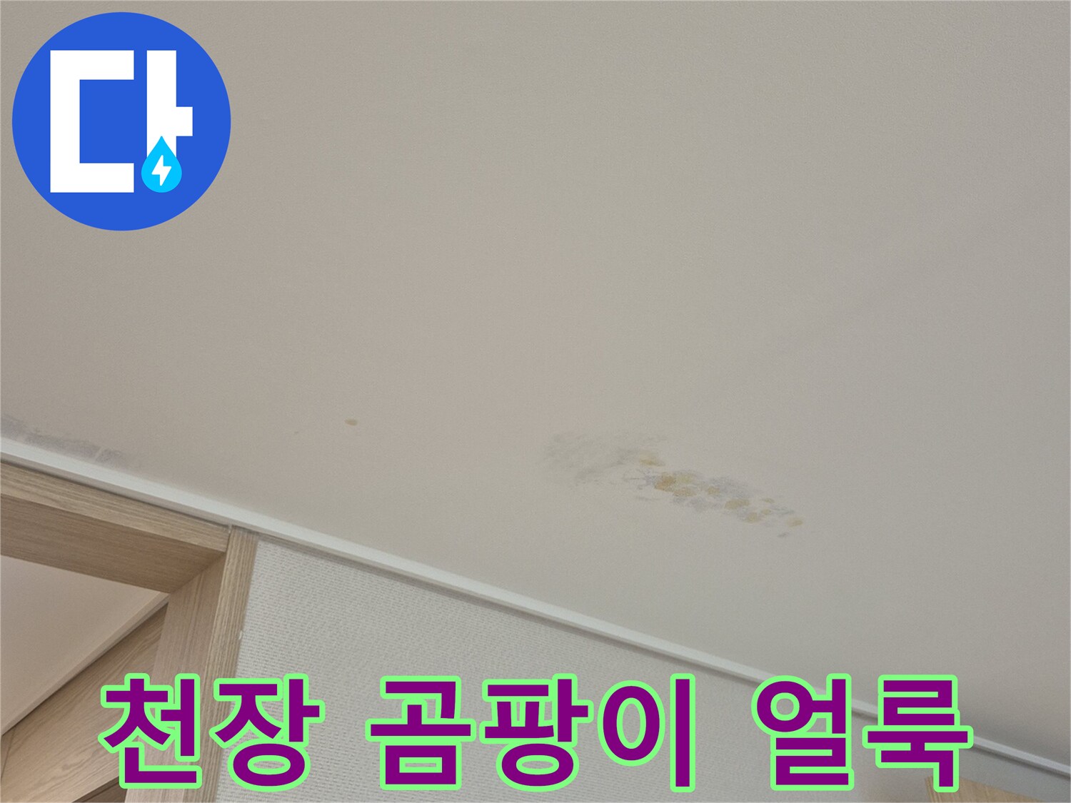 용인 동천동-습기로 인해 변색된 천장 벽지 근접 촬영