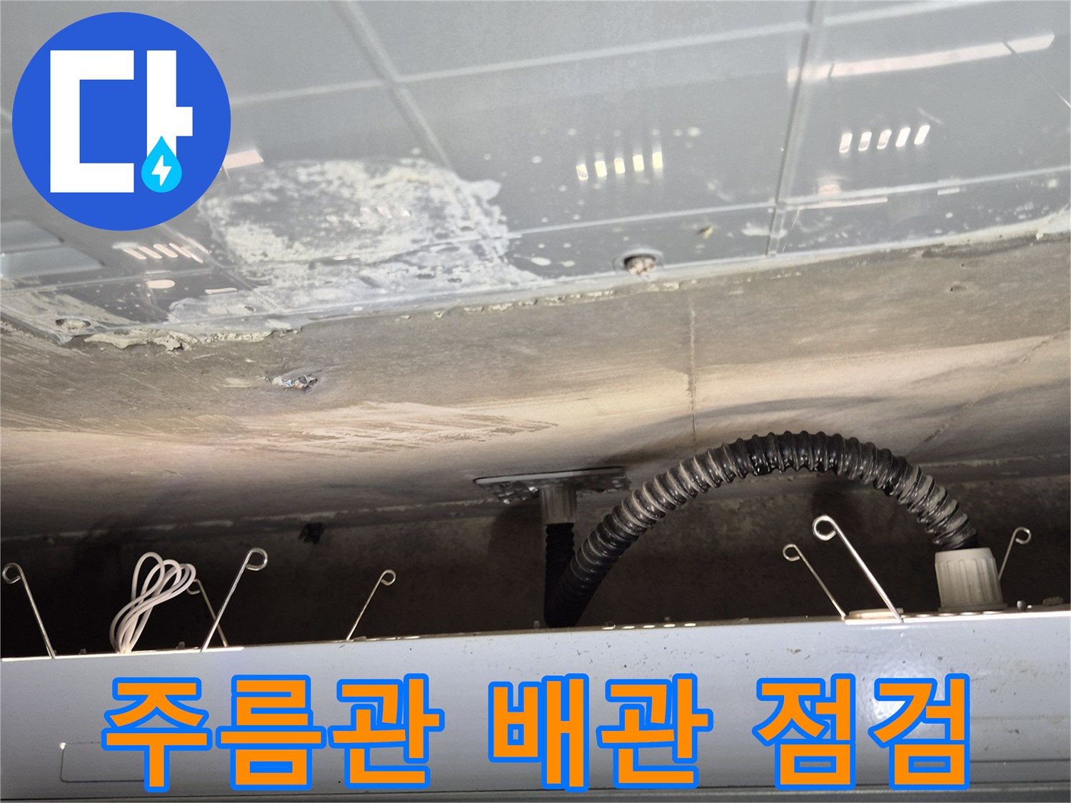 천장 내부 배관-공기압을 이용한 누수 여부 확인 작업