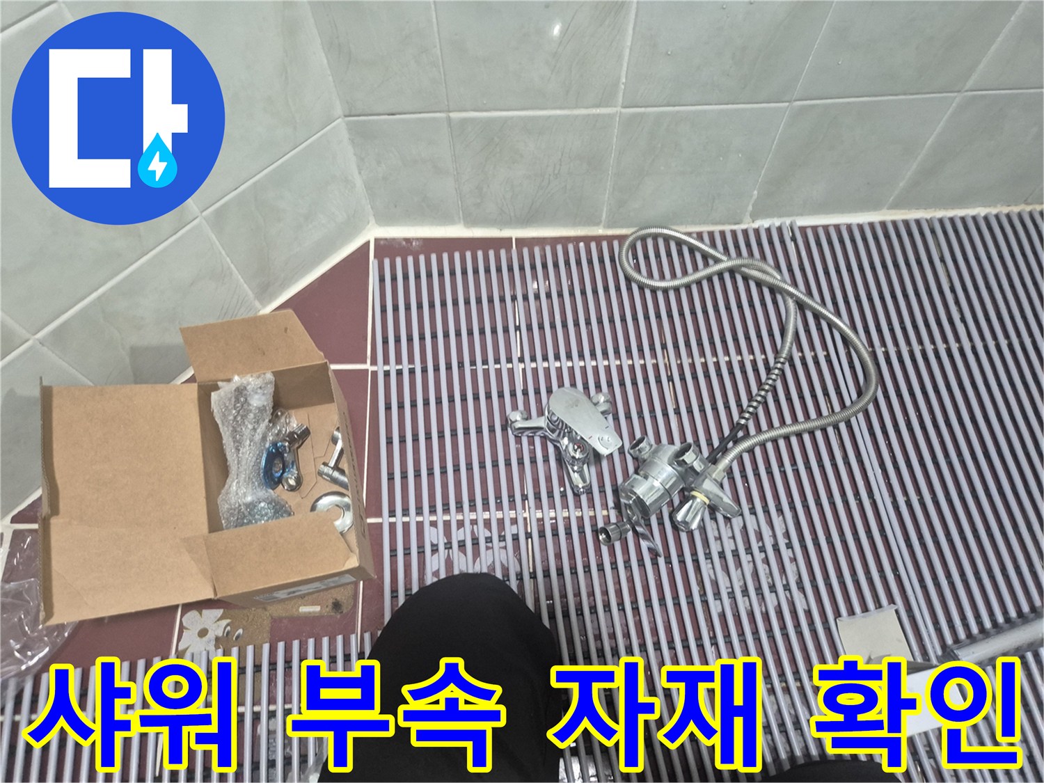 상자에 담긴 샤워기 연결 부속과 새 수전 호스