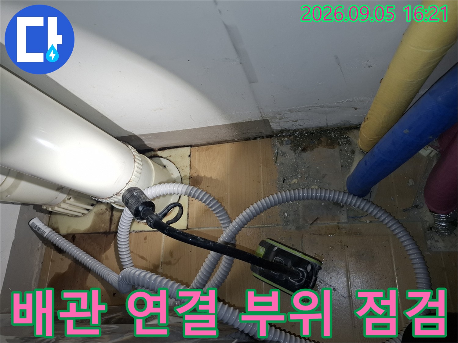 동작구 상도동 아파트의 배관 연결 부위와 주변 습기 상태를 점검하는 모습입니다.